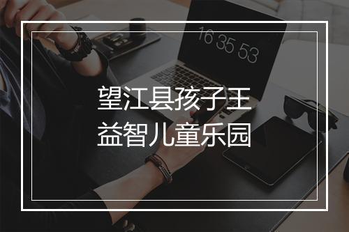 望江县孩子王益智儿童乐园