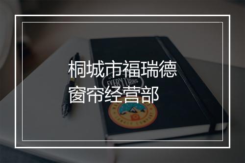 桐城市福瑞德窗帘经营部