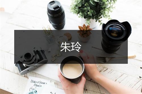 朱玲