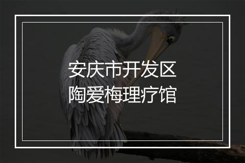 安庆市开发区陶爱梅理疗馆