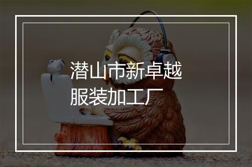 潜山市新卓越服装加工厂