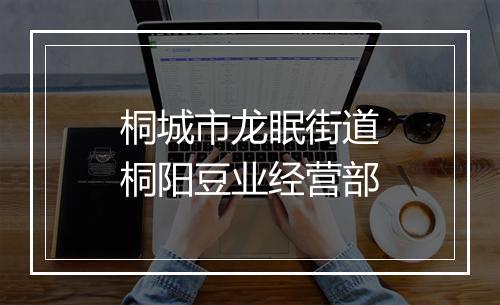 桐城市龙眠街道桐阳豆业经营部