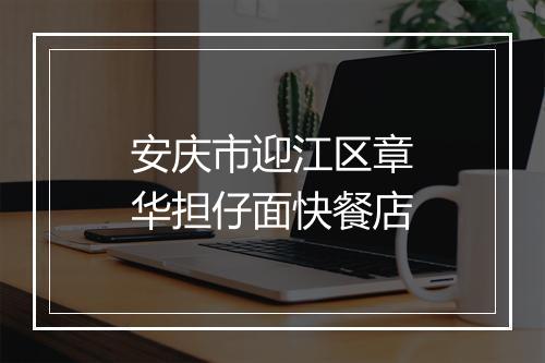 安庆市迎江区章华担仔面快餐店