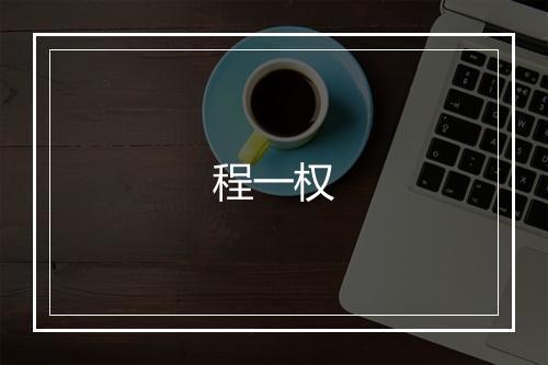 程一权