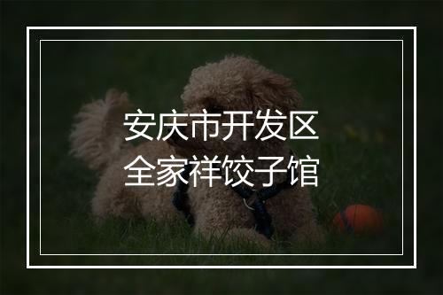 安庆市开发区全家祥饺子馆