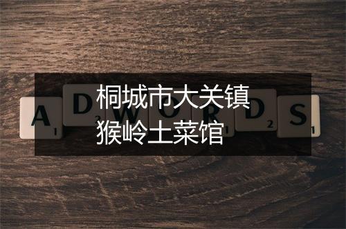 桐城市大关镇猴岭土菜馆