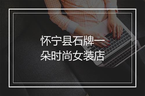 怀宁县石牌一朵时尚女装店