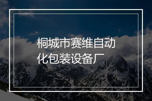 桐城市赛维自动化包装设备厂