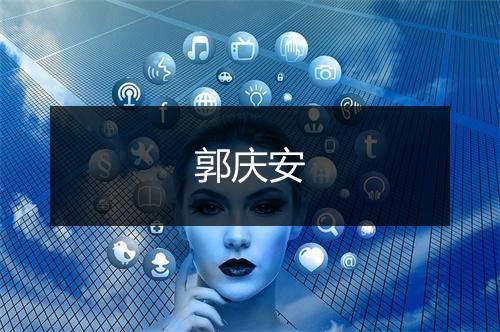 郭庆安