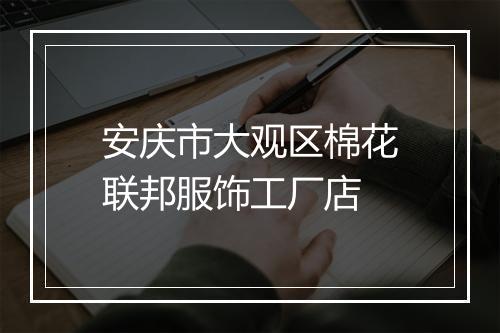 安庆市大观区棉花联邦服饰工厂店