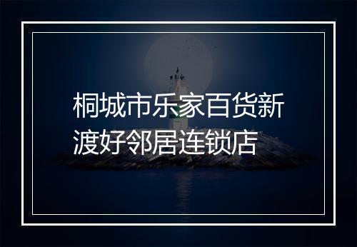 桐城市乐家百货新渡好邻居连锁店