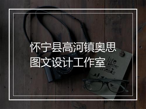 怀宁县高河镇奥思图文设计工作室