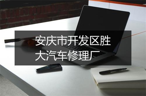 安庆市开发区胜大汽车修理厂