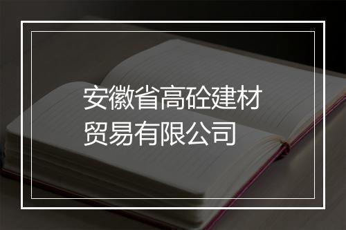 安徽省高砼建材贸易有限公司