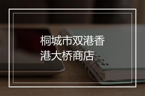 桐城市双港香港大桥商店