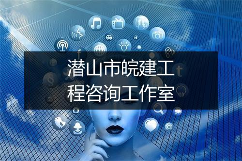潜山市皖建工程咨询工作室