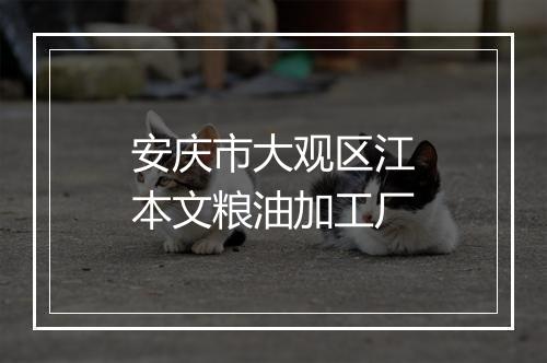 安庆市大观区江本文粮油加工厂