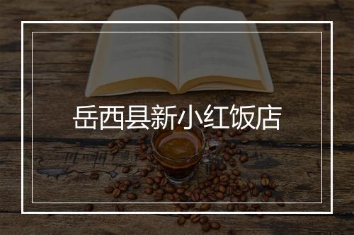 岳西县新小红饭店