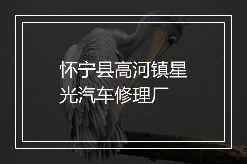 怀宁县高河镇星光汽车修理厂
