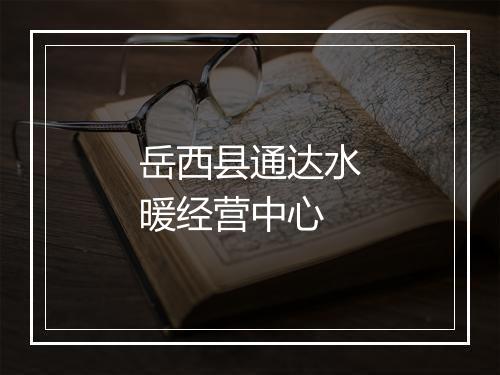 岳西县通达水暖经营中心
