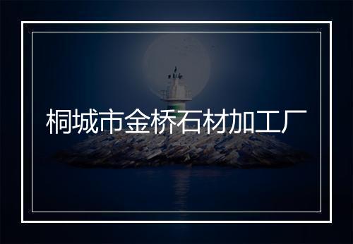 桐城市金桥石材加工厂