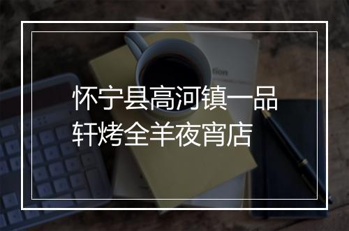 怀宁县高河镇一品轩烤全羊夜宵店