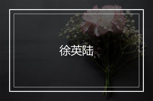 徐英陆