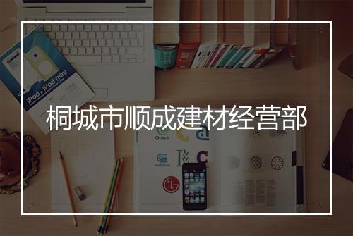 桐城市顺成建材经营部