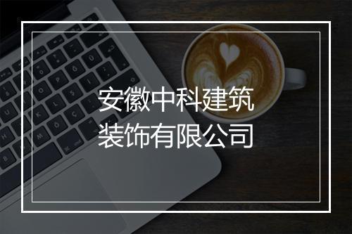 安徽中科建筑装饰有限公司