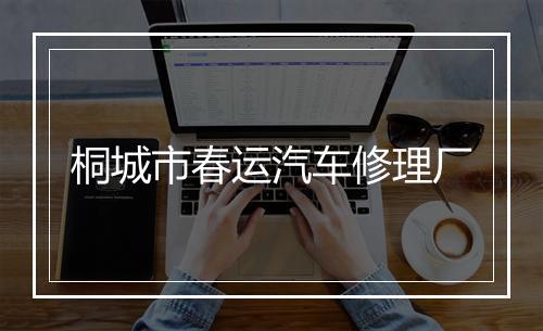 桐城市春运汽车修理厂