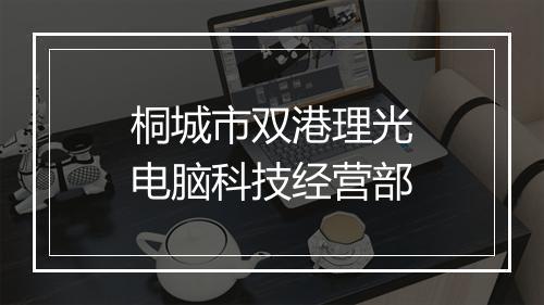 桐城市双港理光电脑科技经营部