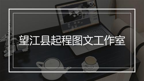 望江县起程图文工作室
