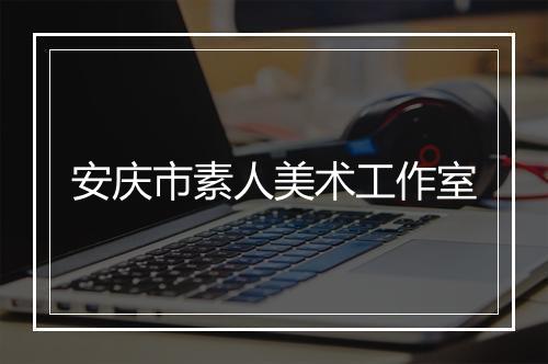 安庆市素人美术工作室
