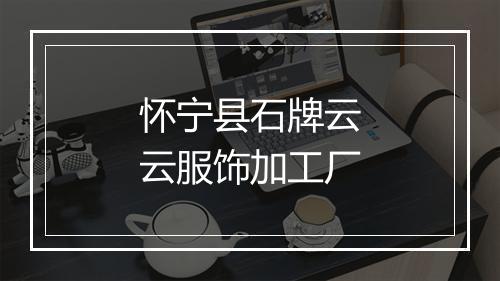 怀宁县石牌云云服饰加工厂
