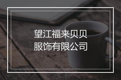 望江福来贝贝服饰有限公司