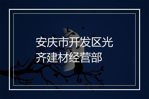 安庆市开发区光齐建材经营部