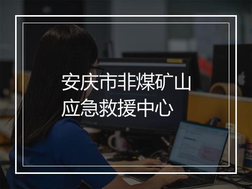 安庆市非煤矿山应急救援中心