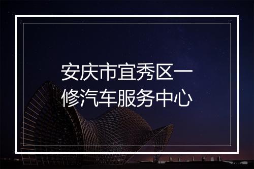 安庆市宜秀区一修汽车服务中心