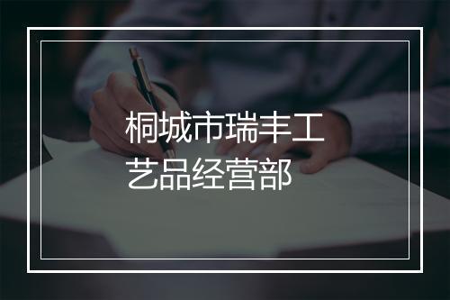 桐城市瑞丰工艺品经营部