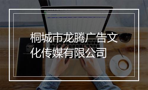 桐城市龙腾广告文化传媒有限公司