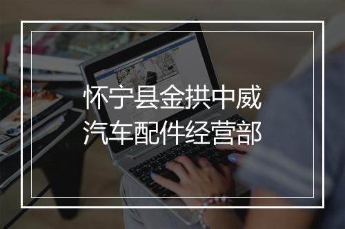 怀宁县金拱中威汽车配件经营部