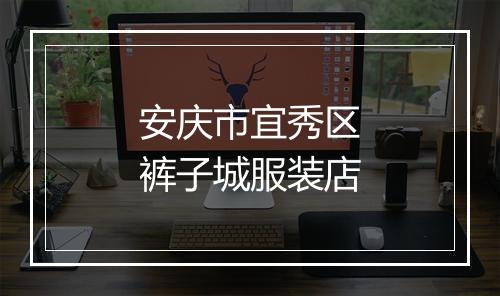 安庆市宜秀区裤子城服装店
