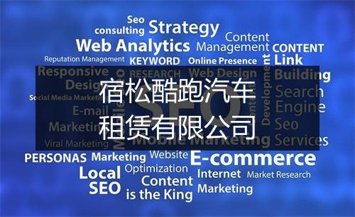 宿松酷跑汽车租赁有限公司