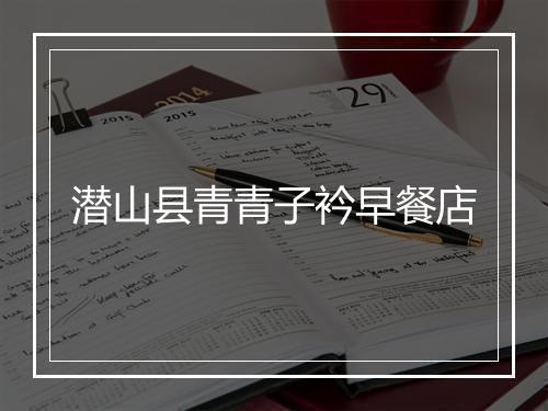 潜山县青青子衿早餐店