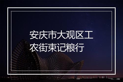 安庆市大观区工农街束记粮行
