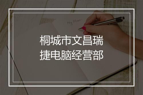 桐城市文昌瑞捷电脑经营部