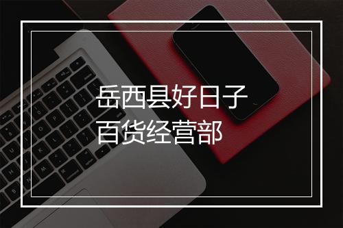 岳西县好日子百货经营部