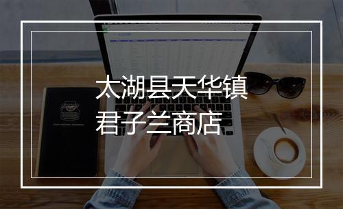 太湖县天华镇君子兰商店