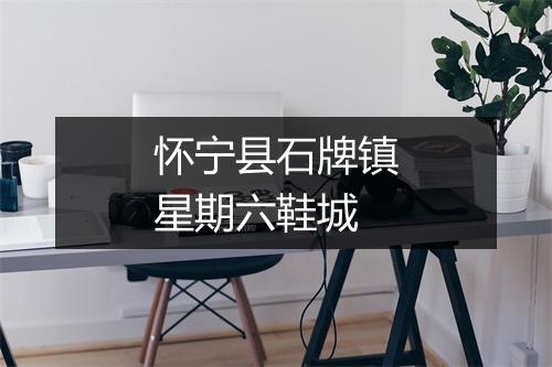 怀宁县石牌镇星期六鞋城