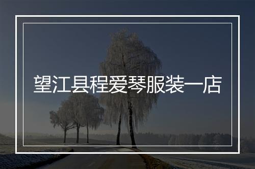 望江县程爱琴服装一店